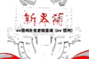 ev德州扑克老板是谁（ev 德州）