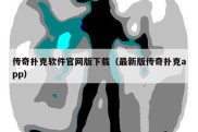 传奇扑克软件官网版下载（最新版传奇扑克app）