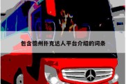 包含德州扑克达人平台介绍的词条