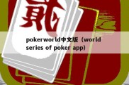 pokerworld中文版（world series of poker app）