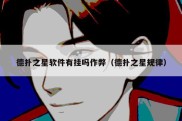 德扑之星软件有挂吗作弊（德扑之星规律）