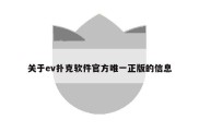关于ev扑克软件官方唯一正版的信息