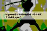 hhpoker德扑圈到底有挂吗（德扑圈官方 就夹dpq570）