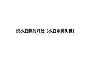 玩小丑牌的好处（小丑拿牌头像）