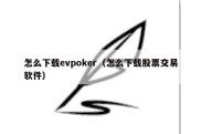 怎么下载evpoker（怎么下载股票交易软件）