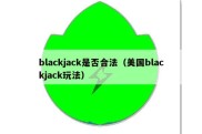 blackjack是否合法（美国blackjack玩法）