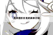 天天德扑扑克的简单介绍