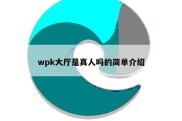 wpk大厅是真人吗的简单介绍