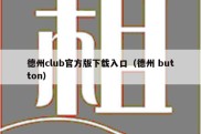 德州club官方版下载入口（德州 button）