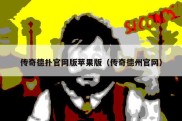 传奇德扑官网版苹果版（传奇德州官网）