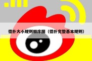 德扑大小规则顺序图（德扑完整基本规则）