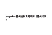 wepoker德州机制发冤家牌（德州打法）