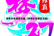 传奇扑克牌官方版（传奇扑克牌官方版）