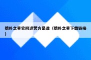 德扑之星官网运营方是谁（德扑之星下载链接）