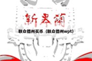 联众德州买币（联众德州wpt）
