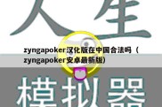 zyngapoker汉化版在中国合法吗（zyngapoker安卓最新版）