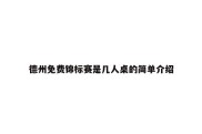 德州免费锦标赛是几人桌的简单介绍