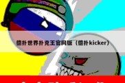 德扑世界扑克王官网版（德扑kicker）