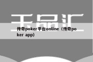 传奇poker平台online（传奇poker app）