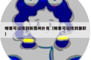 哪里可以找到新德州扑克（哪里可以找到兼职）