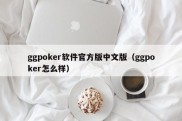 ggpoker软件官方版中文版（ggpoker怎么样）