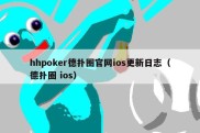hhpoker德扑圈官网ios更新日志（德扑圈 ios）