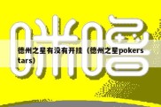 德州之星有没有开挂（德州之星pokerstars）