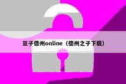 豆子德州online（德州之子下载）