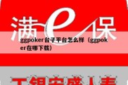 ggpoker台子平台怎么样（ggpoker在哪下载）
