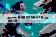 ggpoker德州扑克官方版中文版（gg德州下载）