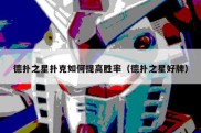 德扑之星扑克如何提高胜率（德扑之星好牌）