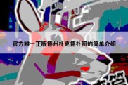 官方唯一正版德州扑克德扑圈的简单介绍