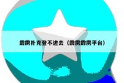 霹雳扑克登不进去（霹雳霹雳平台）