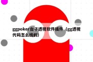 ggpoker台子透视软件插件（gg透视代码怎么找的）