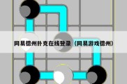 网易德州扑克在线登录（网易游戏德州）