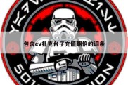 包含ev扑克台子充值翻倍的词条