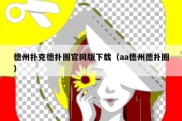 德州扑克德扑圈官网版下载（aa德州德扑圈）