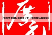 德州免费锦标赛奖金分配（德州锦标赛赛制）