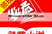 德扑evpoker官方网站（德扑vpip）