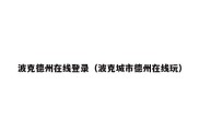 波克德州在线登录（波克城市德州在线玩）