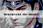 德扑加注是什么意思（德扑一圈加注两次）