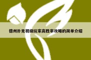 德州扑克初级玩家高胜率攻略的简单介绍