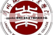 ggpoker德州扑克扑克下载的简单介绍