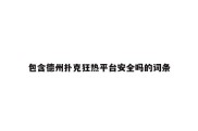 包含德州扑克狂热平台安全吗的词条