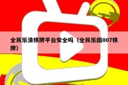 全民乐清棋牌平台安全吗（全民乐园007棋牌）