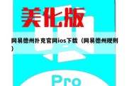 网易德州扑克官网ios下载（网易德州规则）