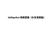 dafapoker发牌逻辑（扑克发牌器）