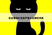 包含德州扑克葫芦是什么牌的词条
