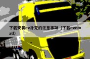 下载安装ev扑克的注意事项（下载evemall）