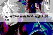 gg扑克取款会被冻结账户吗（gg扑克提现多久）